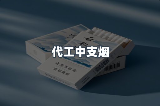 代工中支烟