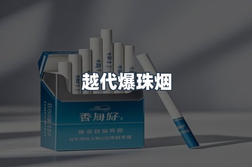 越代爆珠烟